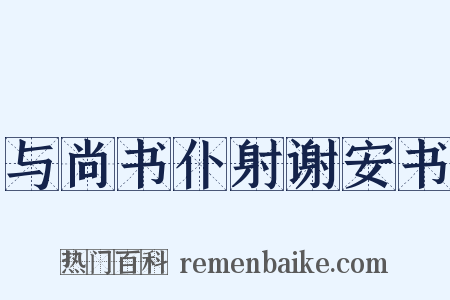 与尚书仆射谢安书是什么意思的图片
